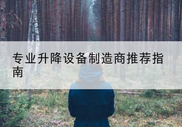 玉林电动剪叉升降平台厂家-专业升降设备制造商推荐指南
